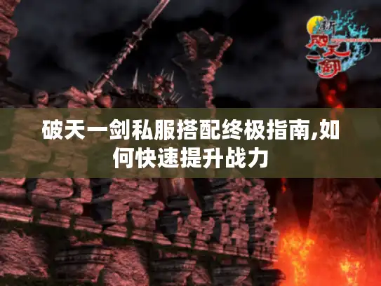 破天一剑私服搭配终极指南,如何快速提升战力 破天一剑私服搭配终极指南,如何快速提升战力
