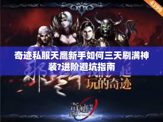 奇迹私服天鹰新手如何三天刷满神装?进阶避坑指南
