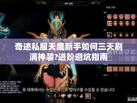 奇迹私服天鹰新手如何三天刷满神装?进阶避坑指南