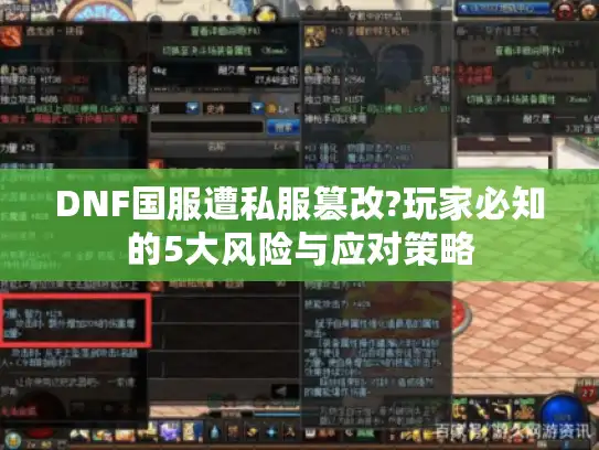 DNF国服遭私服篡改?玩家必知的5大风险与应对策略