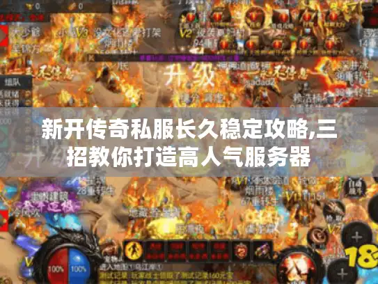 新开传奇私服长久稳定攻略,三招教你打造高人气服务器