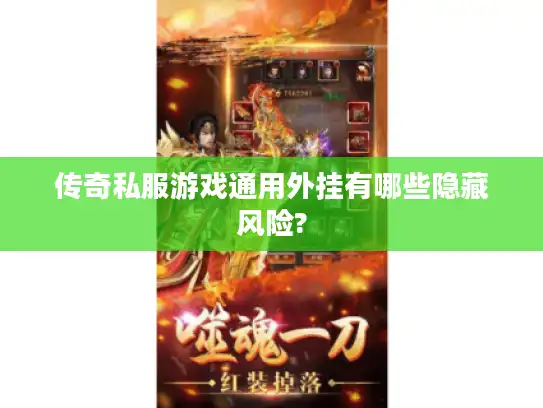 传奇私服游戏通用外挂有哪些隐藏风险?