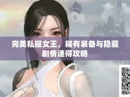 完美私服女王，稀有装备与隐藏剧情速得攻略