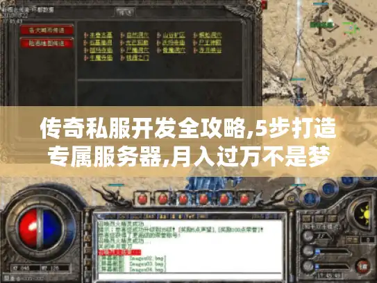 传奇私服开发全攻略,5步打造专属服务器,月入过万不是梦