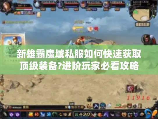 新雄霸魔域私服如何快速获取顶级装备?进阶玩家必看攻略