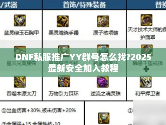 DNF私服推广YY群号怎么找?2025最新安全加入教程 DNF私服推广YY群号怎么找?2025最新安全加入教程