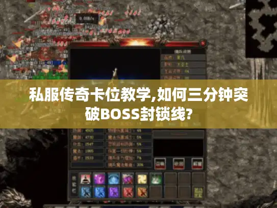 私服传奇卡位教学,如何三分钟突破BOSS封锁线?
