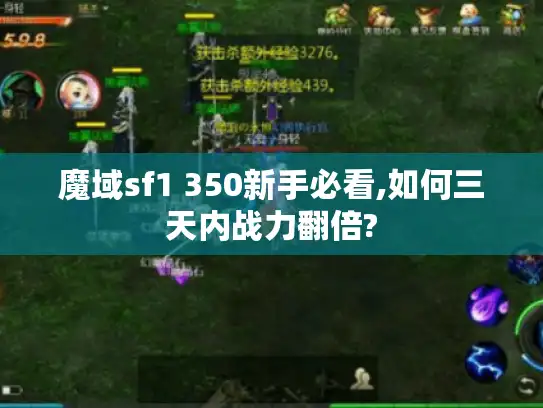 魔域sf1 350新手必看,如何三天内战力翻倍?