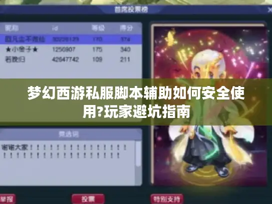 梦幻西游私服脚本辅助如何安全使用?玩家避坑指南