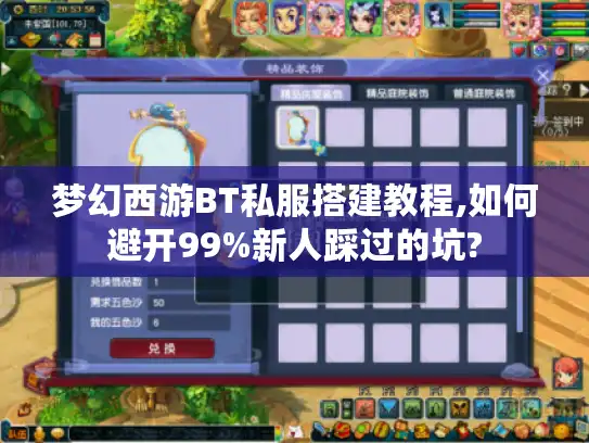 梦幻西游BT私服搭建教程,如何避开99%新人踩过的坑? 梦幻西游BT私服搭建教程,如何避开99%新人踩过的坑?
