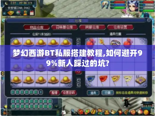 梦幻西游BT私服搭建教程,如何避开99%新人踩过的坑? 梦幻西游BT私服搭建教程,如何避开99%新人踩过的坑?