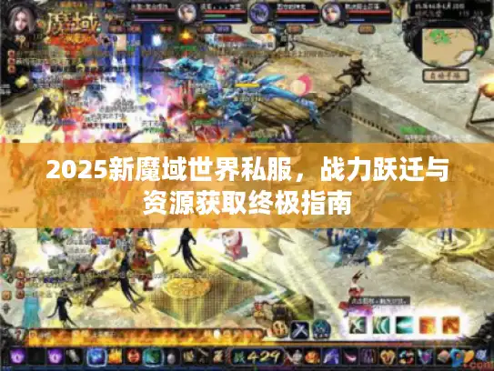 2025新魔域世界私服，战力跃迁与资源获取终极指南