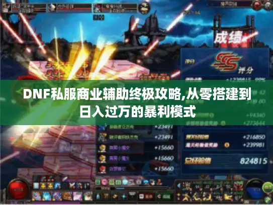 DNF私服商业辅助终极攻略,从零搭建到日入过万的暴利模式