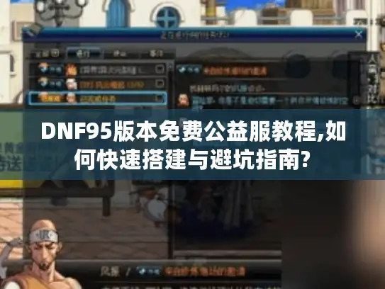 DNF95版本免费公益服教程,如何快速搭建与避坑指南?