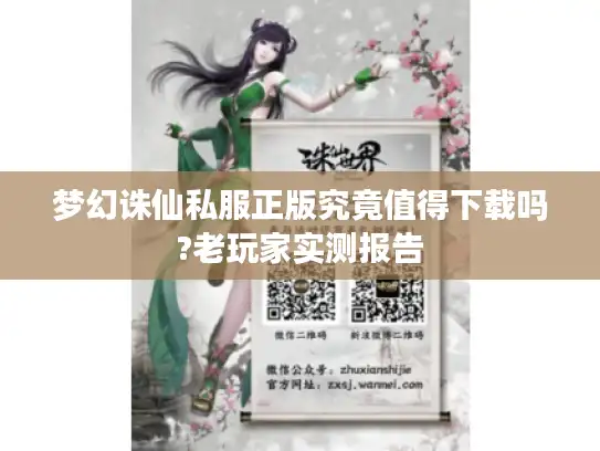 梦幻诛仙私服正版究竟值得下载吗?老玩家实测报告 梦幻诛仙私服正版究竟值得下载吗?老玩家实测报告