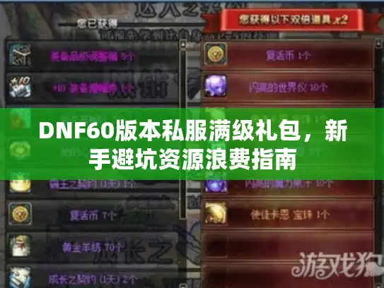 DNF60版本私服满级礼包,新手避坑资源浪费指南 DNF60版本私服满级礼包,新手避坑资源浪费指南