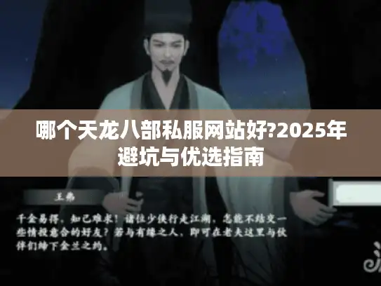 哪个天龙八部私服网站好?2025年避坑与优选指南 哪个天龙八部私服网站好?2025年避坑与优选指南