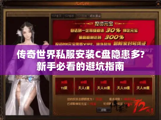 传奇世界私服安装C盘隐患多?新手必看的避坑指南