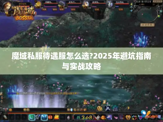 魔域私服待遇服怎么选?2025年避坑指南与实战攻略