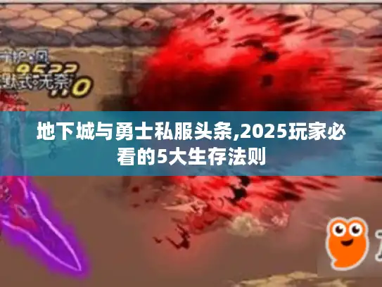 地下城与勇士私服头条,2025玩家必看的5大生存法则 地下城与勇士私服头条,2025玩家必看的5大生存法则