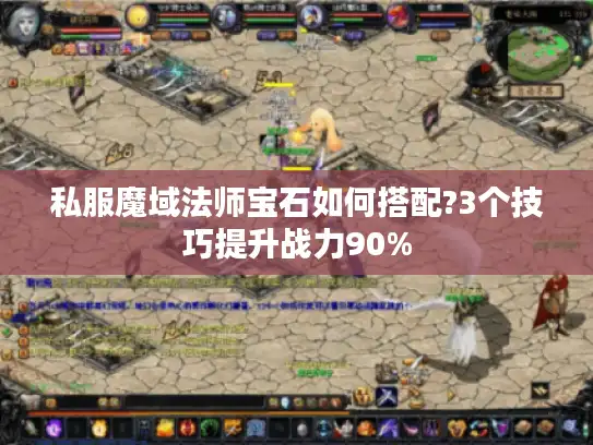 私服魔域法师宝石如何搭配?3个技巧提升战力90%