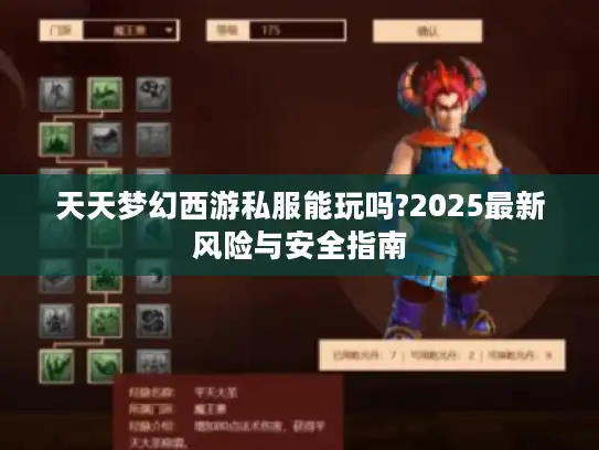 天天梦幻西游私服能玩吗?2025最新风险与安全指南