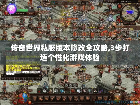 传奇世界私服版本修改全攻略,3步打造个性化游戏体验