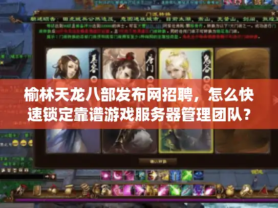 榆林天龙八部发布网招聘，怎么快速锁定靠谱游戏服务器管理团队？
