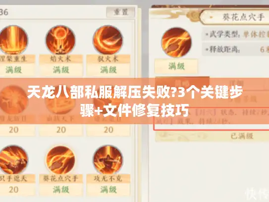 天龙八部私服解压失败?3个关键步骤+文件修复技巧