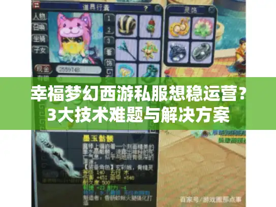 幸福梦幻西游私服想稳运营？3大技术难题与解决方案