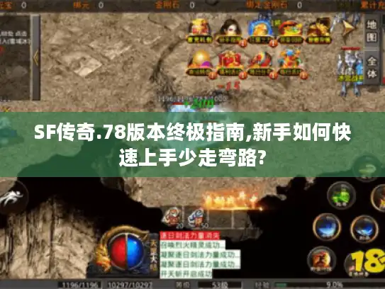 SF传奇.78版本终极指南,新手如何快速上手少走弯路? SF传奇.78版本终极指南,新手如何快速上手少走弯路?