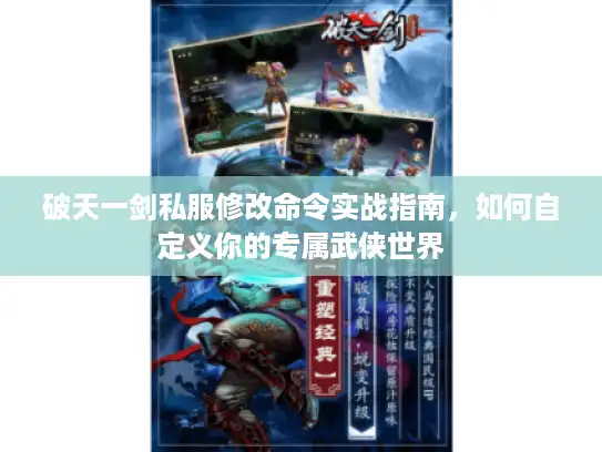 破天一剑私服修改命令实战指南，如何自定义你的专属武侠世界