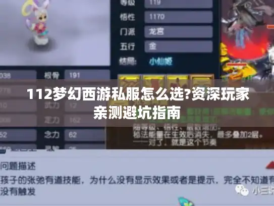 112梦幻西游私服怎么选?资深玩家亲测避坑指南 112梦幻西游私服怎么选?资深玩家亲测避坑指南