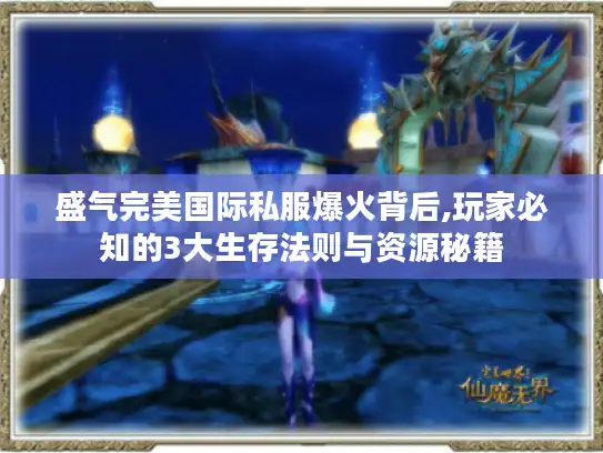 盛气完美国际私服爆火背后,玩家必知的3大生存法则与资源秘籍