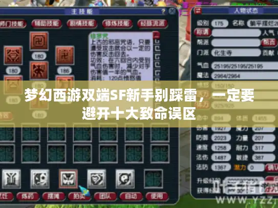 梦幻西游双端SF新手别踩雷，一定要避开十大致命误区