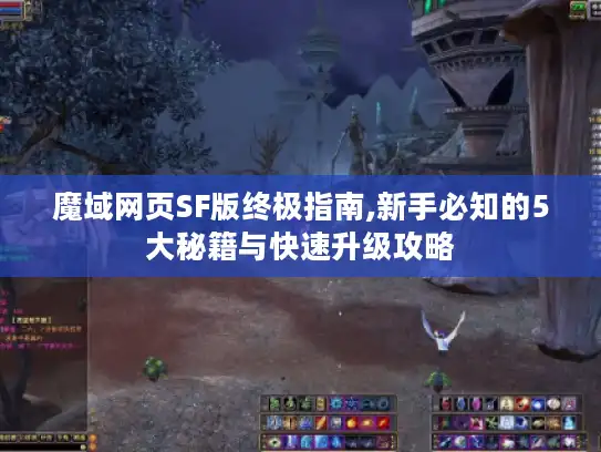 魔域网页SF版终极指南,新手必知的5大秘籍与快速升级攻略