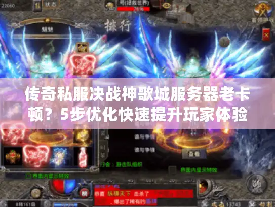传奇私服决战神歌城服务器老卡顿？5步优化快速提升玩家体验