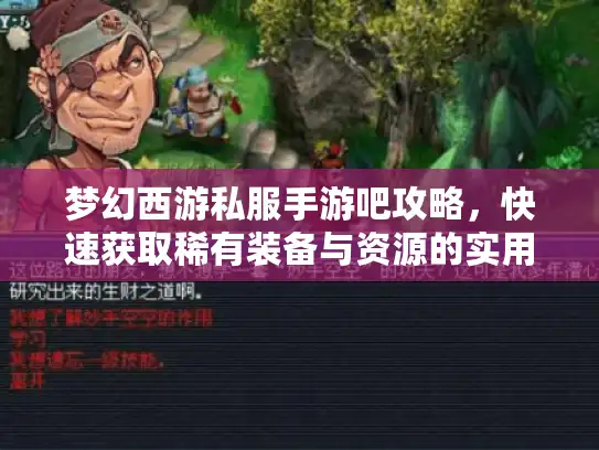 梦幻西游私服手游吧攻略，快速获取稀有装备与资源的实用技巧