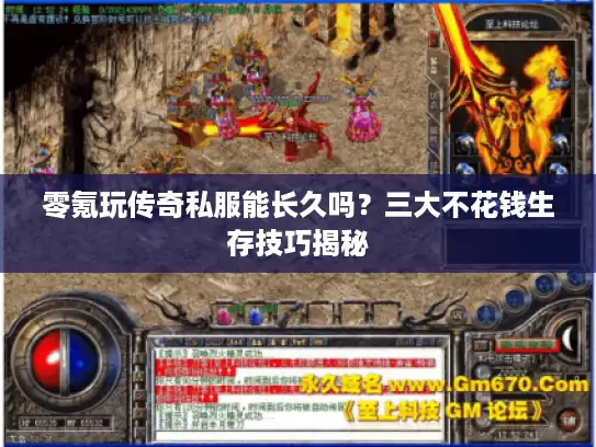 零氪玩传奇私服能长久吗?三大不花钱生存技巧揭秘 零氪玩传奇私服能长久吗?三大不花钱生存技巧揭秘