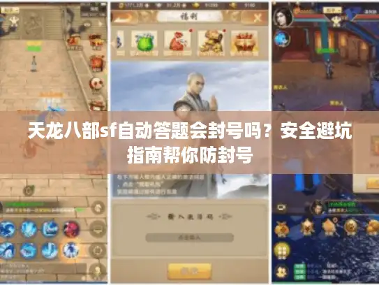 天龙八部sf自动答题会封号吗？安全避坑指南帮你防封号