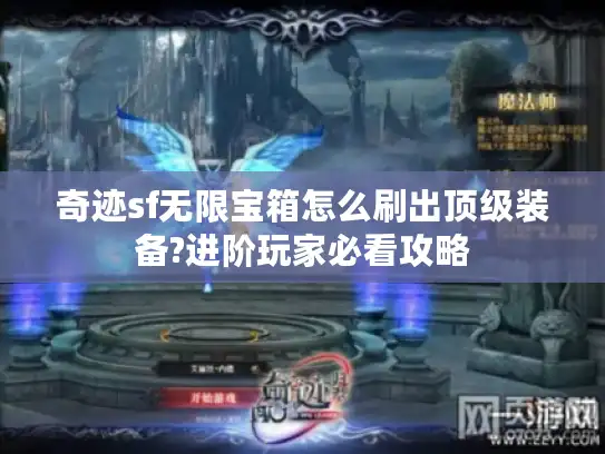 奇迹sf无限宝箱怎么刷出顶级装备?进阶玩家必看攻略