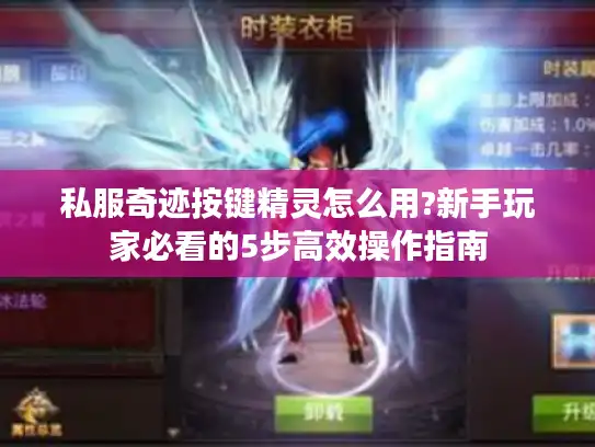 私服奇迹按键精灵怎么用?新手玩家必看的5步高效操作指南