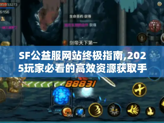 SF公益服网站终极指南,2025玩家必看的高效资源获取手册 SF公益服网站终极指南,2025玩家必看的高效资源获取手册