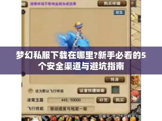 梦幻私服下载在哪里?新手必看的5个安全渠道与避坑指南