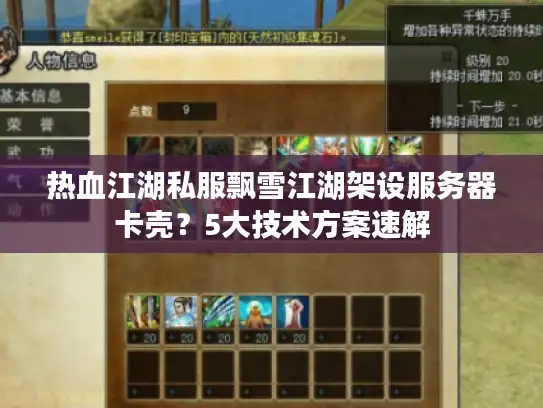 热血江湖私服飘雪江湖架设服务器卡壳？5大技术方案速解