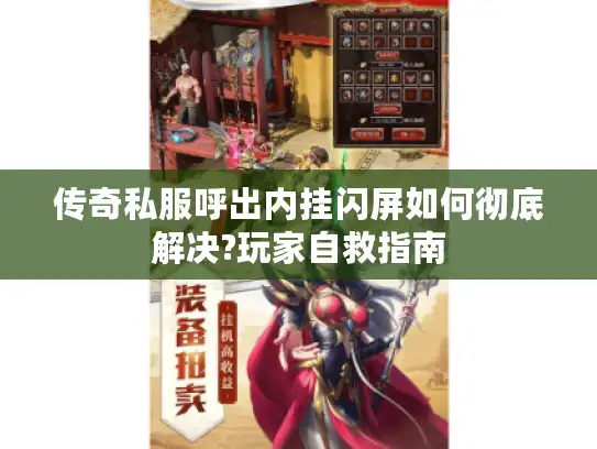 传奇私服呼出内挂闪屏如何彻底解决?玩家自救指南