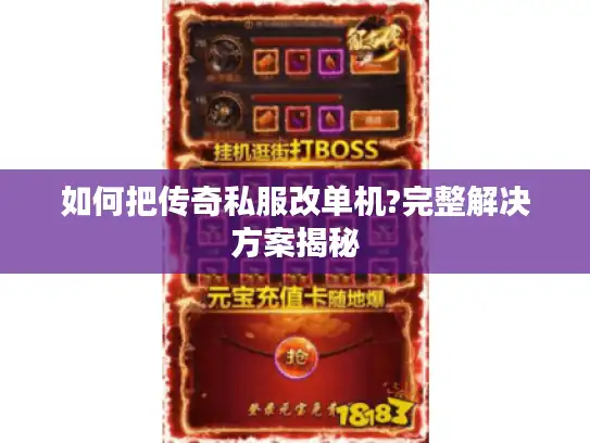 如何把传奇私服改单机?完整解决方案揭秘 如何把传奇私服改单机?完整解决方案揭秘
