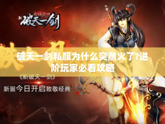 破天一剑私服为什么突然火了?进阶玩家必看攻略