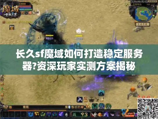 长久sf魔域如何打造稳定服务器?资深玩家实测方案揭秘