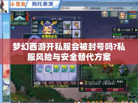 梦幻西游开私服会被封号吗?私服风险与安全替代方案